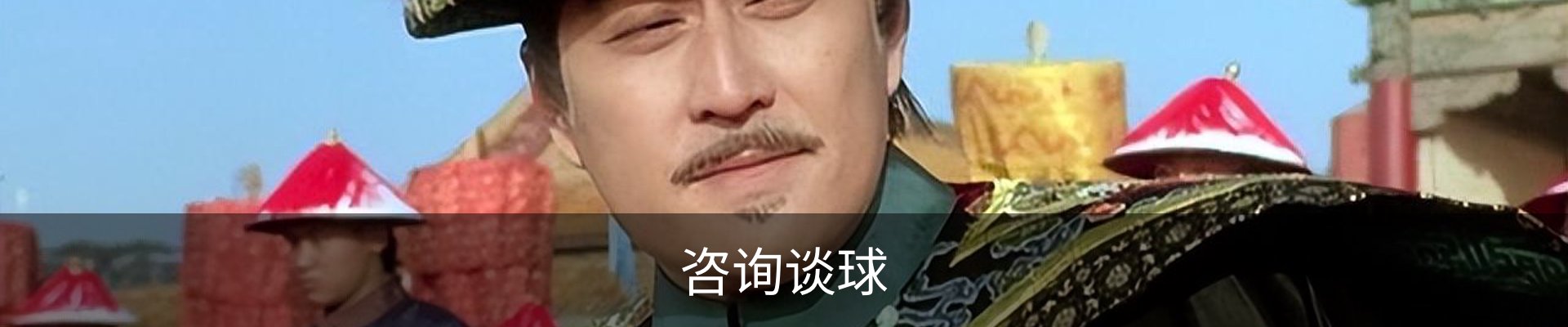 咨询谈球