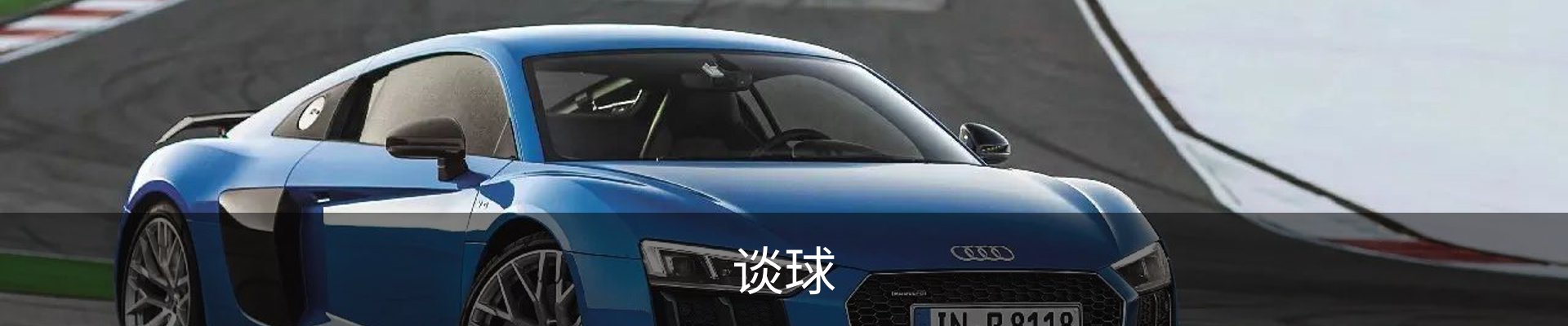 谈球