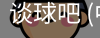 谈球