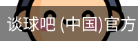 谈球